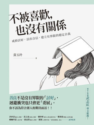 cover image of 不被喜歡，也沒有關係